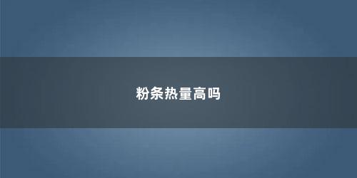 粉条热量高吗
