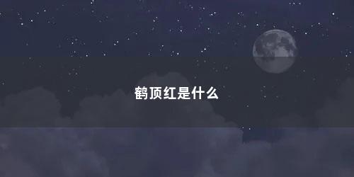 鹤顶红是什么