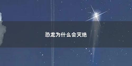 恐龙为什么会灭绝