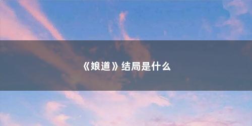 《娘道》结局是什么
