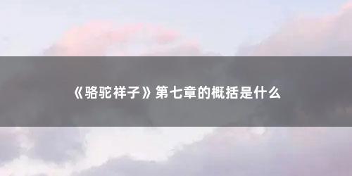 《骆驼祥子》第七章的概括是什么