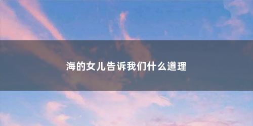海的女儿告诉我们什么道理