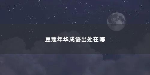 豆蔻年华成语出处在哪