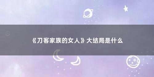 《刀客家族的女人》大结局是什么