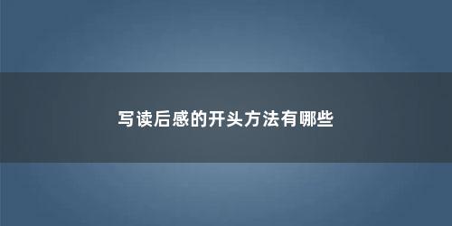 写读后感的开头方法有哪些