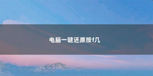 电脑一键还原按f几