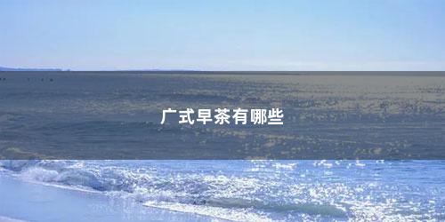 广式早茶有哪些