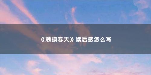 《触摸春天》读后感怎么写