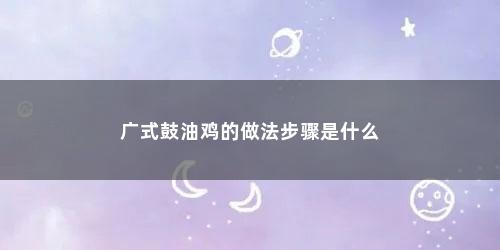 广式鼓油鸡的做法步骤是什么