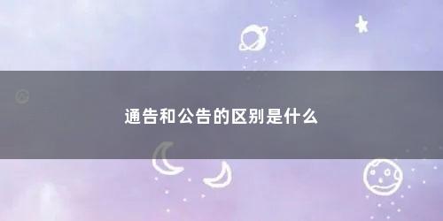 通告和公告的区别是什么