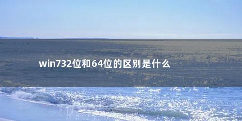 win732位和64位的区别是什么