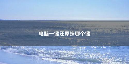 电脑一键还原按哪个键