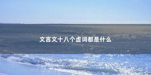 文言文十八个虚词都是什么