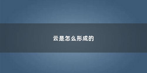 云是怎么形成的
