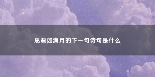 思君如满月的下一句诗句是什么