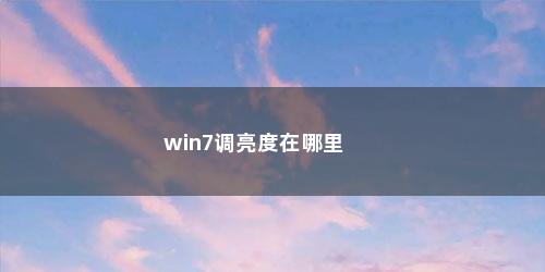 win7调亮度在哪里