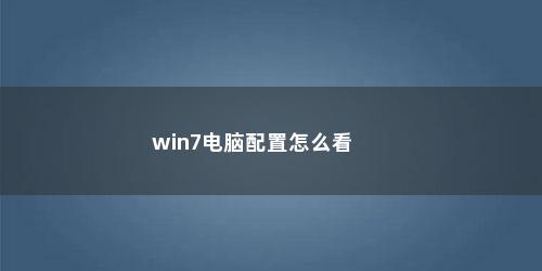 win7电脑配置怎么看