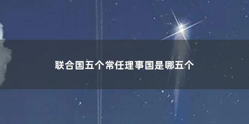 联合国五个常任理事国是哪五个