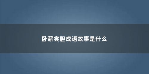 卧薪尝胆成语故事是什么