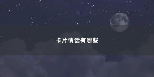 卡片情话有哪些