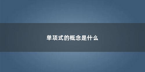 单项式的概念是什么