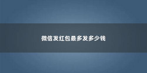 微信发红包最多发多少钱