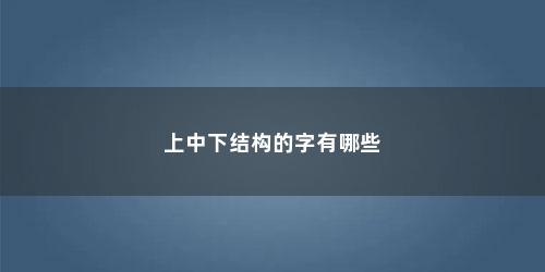 上中下结构的字有哪些