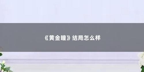 《黄金瞳》结局怎么样