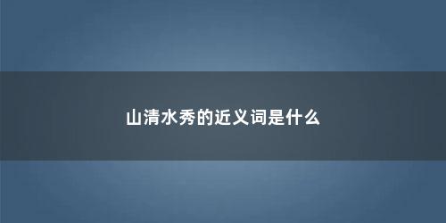 山清水秀的近义词是什么