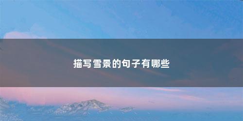 描写雪景的句子有哪些
