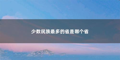 少数民族最多的省是哪个省
