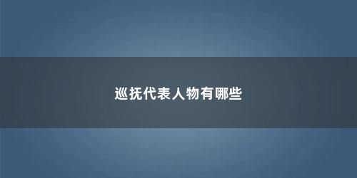 巡抚代表人物有哪些