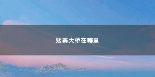 矮寨大桥在哪里