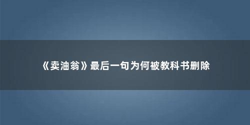 《卖油翁》最后一句为何被教科书删除