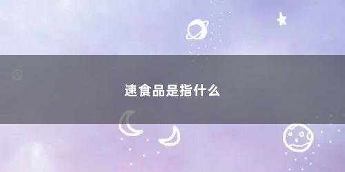 速食品是指什么