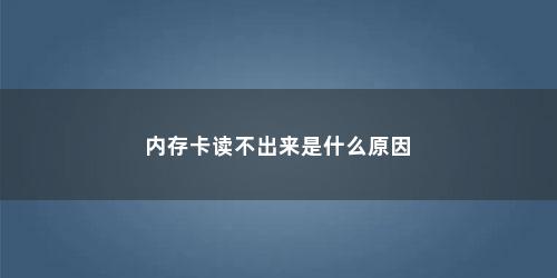 内存卡读不出来是什么原因