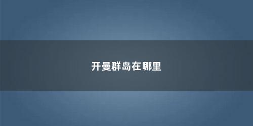 开曼群岛在哪里