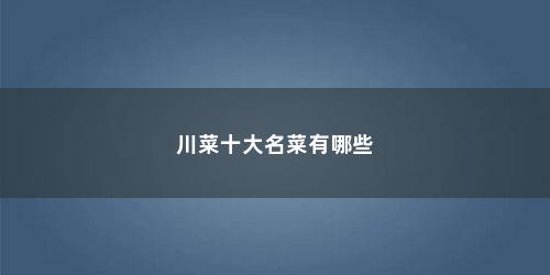 川菜十大名菜有哪些