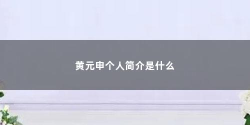黄元申个人简介是什么