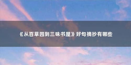 《从百草园到三味书屋》好句摘抄有哪些
