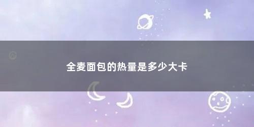 全麦面包的热量是多少大卡