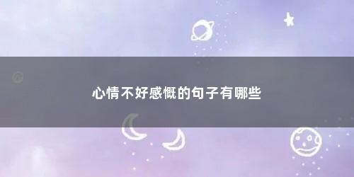 心情不好感慨的句子有哪些