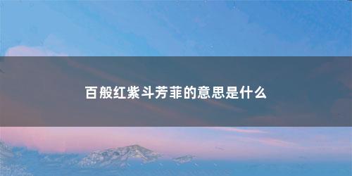 百般红紫斗芳菲的意思是什么