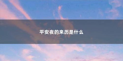 平安夜的来历是什么