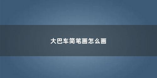 大巴车简笔画怎么画