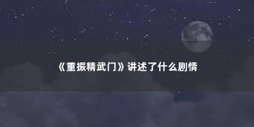 《重振精武门》讲述了什么剧情