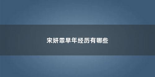 宋妍霏早年经历有哪些