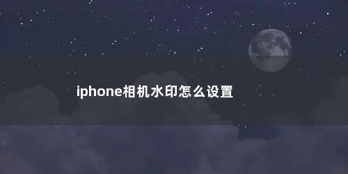 iphone相机水印怎么设置
