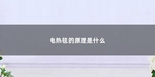 电热毯的原理是什么