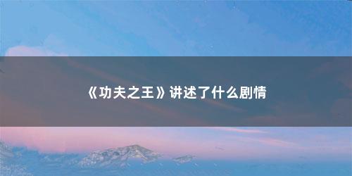 《功夫之王》讲述了什么剧情